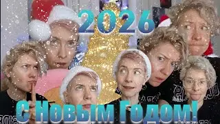 Поздравление Новый год 2026