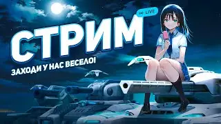 ПЫТАЮСЬ СТРИМИТЬ ProTanki / Танки онлайн