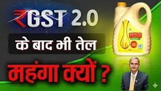 टैक्स घटा, फिर भी तेल महंगा क्यों? | The Truth of Health guard rice bran Oil Price