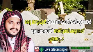 #nizamudeen_baqavi ഒരു മനുഷ്യൻ ഖബറിനകത്ത് കഴിയുമ്പോൾ മൂന്നാമതായി അനുഭവിക്കുന്നത് എന്താ...?fidhalive