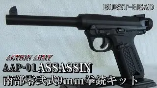 AAP-01 ASSASSIN 南部零弐式9ｍｍ拳銃キット