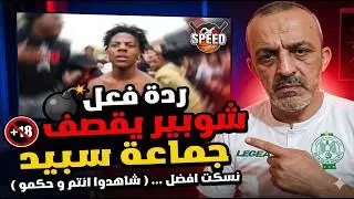 شوبير 