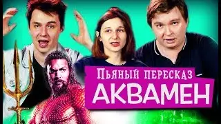 ДРАНК ОБЗОР фильма &ldquo;Аквамен&rdquo; (2018) ft. Walewski | | [ПЬЯНЫЙ ПЕРЕСКАЗ] | Egor Rudin