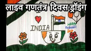 🇮🇳 Republic Day Special Live Drawing 🎨 | 26 January Deshbhakti Art | Tiranga Drawing Live