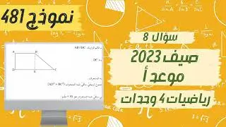 سؤال 8 بجروت صيف 2023 موعد أ نموذج 481 رياضيات 4 وحدات