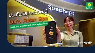 ลูกค้าไทยวิวัฒน์ รับมากกว่าความคุ้มครอง กับกิจกรรม Active Health Well-being
