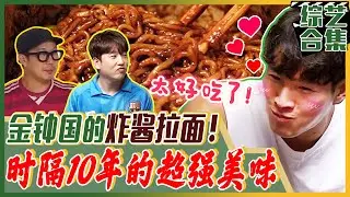 [中文字幕] 金钟国的炸酱面吃播！ 隔了10年尝到的味道会是？！运动中毒金钟国都无法抵抗的美味之王！ㅣ我家的熊孩子