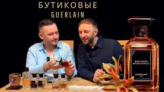 Бутиковая линейка Guerlain | обзор ароматов L&rsquo;Art & La Mati&egrave;re