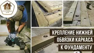 Крепление нижней обвязки каркаса к фундаменту