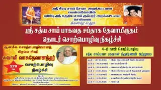 4 ஆம் நாள் சொற்பொழிவு ||  சத்ய சாய் பாபா, பாவகவன் கிருஷ்ணன் ஒற்றுமை  || 10.01.2026 |sky