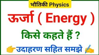 What is energy? What is its formula and unit? What is energy? What is energy?