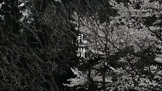 礼讃 / 東京月桃三味線　Raisan / Tokyo Ghetto Shamisen