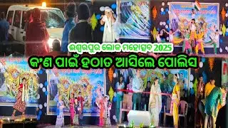ଈଶ୍ୱରପୁର ଲୋକ ମହୋତ୍ସବ | Ishwarpur loka mahotsav 2025 | Mahotsav 2025 | Mahotsav #mahotsav @KaizenNGU 