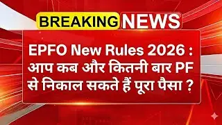 EPFO New Rules 2026 : आप कब और कितनी बार PF से निकाल सकते हैं पूरा पैसा? जानिए PF Withdrawal Rules