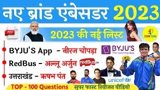 ब्रांड एम्बेसडर 2023 | Brand Ambassador 2023 | Current Affair 2023 |Important Current Affair January