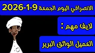 الانصرافي اليوم الجمعة 9-1-2026