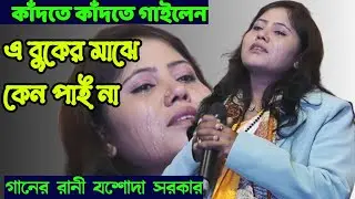 হৃদয়ের মাঝে তুমি ! যশোদা সরকার ! Hridoyer Majhe Tumi ! Jasoda Sarkar veri sed song