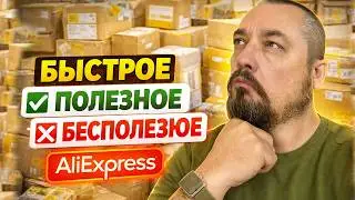 БЫСТРЫЕ ПОЛЕЗНЫЕ И БЕСПОЛЕЗНЫЕ ПОСЫЛКИ с AliExpress