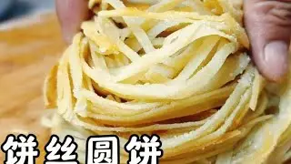 炒餅絲圓餅做法，皮脆內軟，抖抖就散也不硬，面點師教你技巧 #美食 #做飯 #中餐 #家常菜 #菜譜