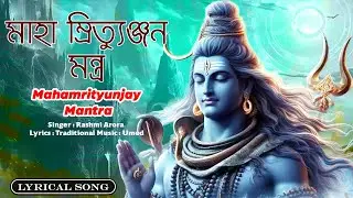 মহা মৃতুঞ্জয় মন্ত্র | Mahamrityunjay Mantra &ndash; Powerful Lord Shiva Mantra for Protection & Healing