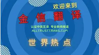世界新闻热点--20260205