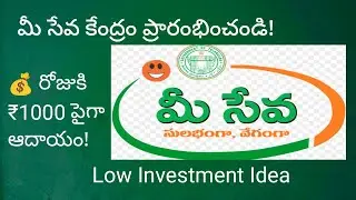 మీ సేవ కేంద్రం ఎలా ప్రారంభించాలి? | పూర్తిగా వివరాలతో చిన్న పెట్టుబడి బిజినెస్ | Meeseva Center