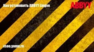Как установить ABBYY Lingvo