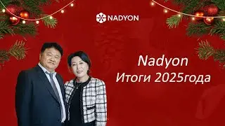 Nadyon Итоги 2025 года