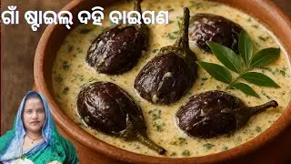 ଦହି ବାଇଗଣ / Dahi Baigan Recipe / Dahi Bengan  / curd brinjal  #food  #dahibaigan #curd 