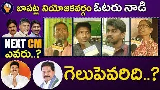 Bapatla Public Talk | AP Elections2019 | Chandrababu | Pawankalyan | Jagan | VOTERNAADI |Socialpost