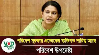 পরিবেশ সুরক্ষায় সবার ব্যক্তিগত দায়িত্ব: পরিবেশ উপদেষ্টার বার্তা | Environment Awareness