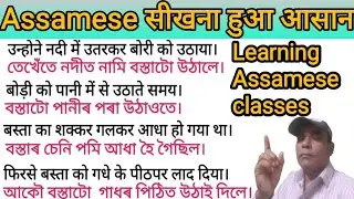 How to learn and talk Assamese || translate Assamese and Hindi ||