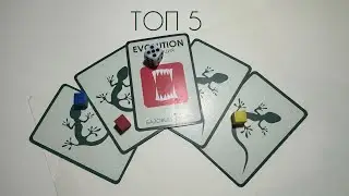 Топ 5 свойств из“ЭВОЛЮЦИЯ“