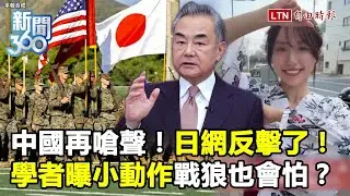 新聞360》中國嗆挑戰主權！日網反擊：若侵台不能袖手旁觀！盜片、軍演...學者曝戰狼小動作！