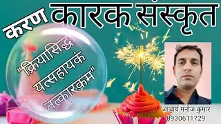 करण कारक संस्कृत 