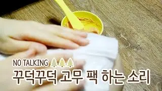 no talking / 꾸덕꾸덕 고무팩 하는 소리 / 한국 ASMR