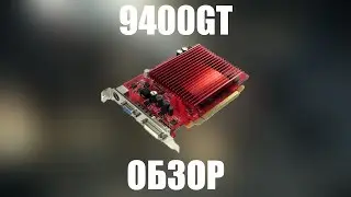 Обзор и тест 9400GT в современных играх