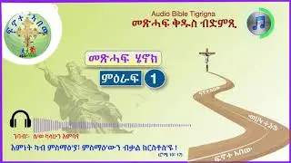 '' ሄኖክ ንኹሎም ጻድቃን ዝመረቖን ብዛዕባ ሓጥኣንን ዝተዛረቦ ዘረባን '' (መጽሓፍ  ሄኖክ፣  ምዕ - 1) Audio Bible Tigrigna
