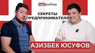 Секреты предпринимателя | Азизбек Юсуфов (Интервью)