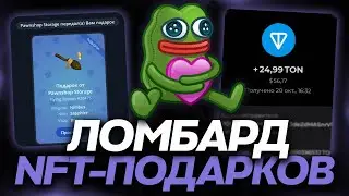 НОВЫЙ СПОСОБ ЗАРАБОТКА на NFT-ПОДАРКАХ: ЛОМБАРД NFT-ПОДАРКОВ! КАК ЗАРАБОТАТЬ на ПОДАРКАХ в TELEGRAM
