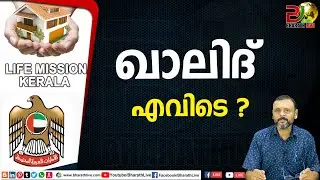 ഖാലിദ് എവിടെ ? Khalid UAE Life mission project |CPM|CPI|LDF|BJP|UDF|CPIM |Bharath Live