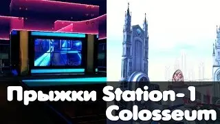 S4SHOW!? | S4 League Прыжки на Station-1/Colosseum