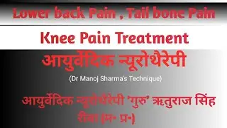 Knee Pain | Back Pain Treatment | कमर दर्द | Tailbone Pain Treatment | Ayurvedic Neurotherapy