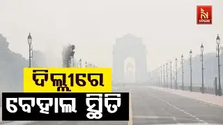 AQI Worst, Smog Triggers Breathing Issues in Delhi Post Diwali | ଦିଲ୍ଲୀରେ ନିଶ୍ଵାସ ନେବା ମୁସକିଲ