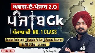 Punjab Police, Patwari, Senior Assistant & Other Exam ਅਵਾਜ਼-ਏ-ਪੰਜਾਬ 2.0 | Punjab GK By Pardeep Sir