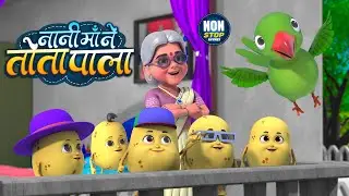 नानी माँ ने तोता पाला | नॉन-स्टॉप मज़ेदार राइम्स | Nani Maa Ne Tota Pala | 24 Minutes Nonstop Rhymes