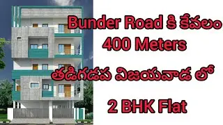 Bunder Road కి కేవలం 400 meters దూరంలో 2BHK Flat|Tadigadapa |bezawada Properties