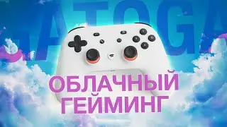 Как поживает облачный гейминг в 2021? Обзор на примере GATOGA