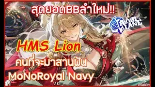[Dmind Azur lane It's not a review] HMS Lion, the father who will set the sea on fire