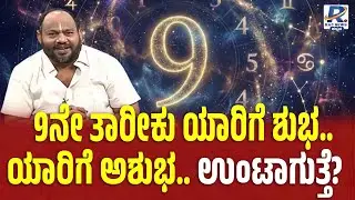 Aryavardhan Guruji | Aryatalk | 9ನೇ ತಾರೀಕು ಯಾರಿಗೆ ಶುಭ.. ಯಾರಿಗೆ ಅಶುಭ.. ಉಂಟಾಗುತ್ತೆ..? |